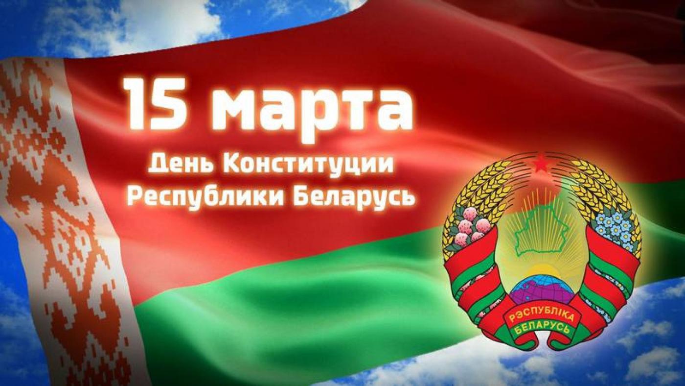 Поздравление Ректора с Днем Конституции Республики Беларусь